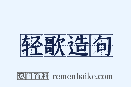 轻歌造句是什么意思的图片